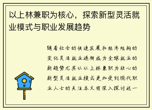 以上林兼职为核心，探索新型灵活就业模式与职业发展趋势