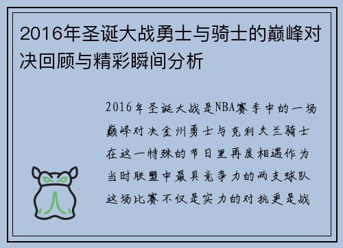 2016年圣诞大战勇士与骑士的巅峰对决回顾与精彩瞬间分析
