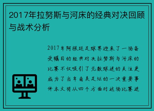 2017年拉努斯与河床的经典对决回顾与战术分析