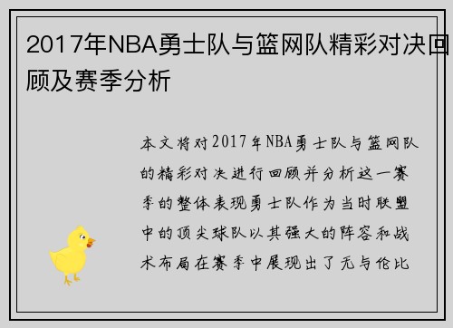 2017年NBA勇士队与篮网队精彩对决回顾及赛季分析