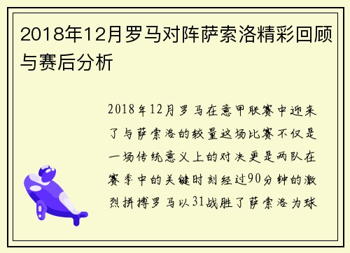 2018年12月罗马对阵萨索洛精彩回顾与赛后分析