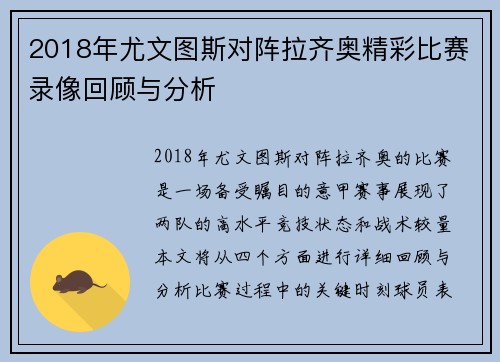 2018年尤文图斯对阵拉齐奥精彩比赛录像回顾与分析