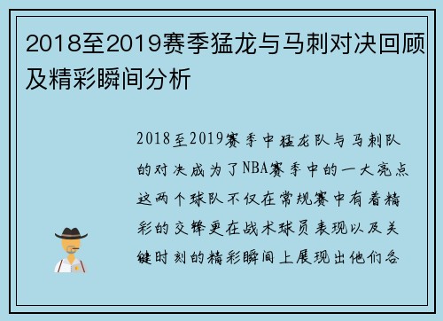 2018至2019赛季猛龙与马刺对决回顾及精彩瞬间分析