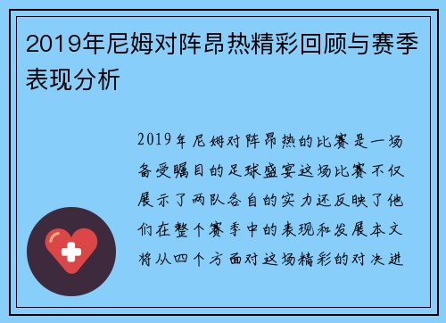 2019年尼姆对阵昂热精彩回顾与赛季表现分析