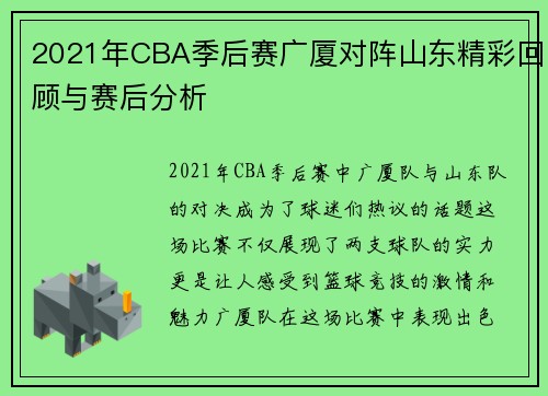 2021年CBA季后赛广厦对阵山东精彩回顾与赛后分析