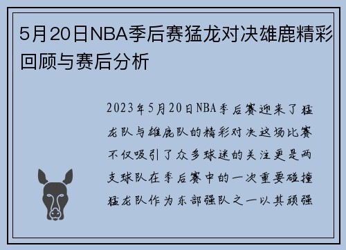 5月20日NBA季后赛猛龙对决雄鹿精彩回顾与赛后分析