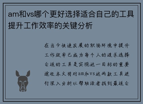 am和vs哪个更好选择适合自己的工具提升工作效率的关键分析