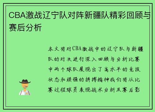 CBA激战辽宁队对阵新疆队精彩回顾与赛后分析