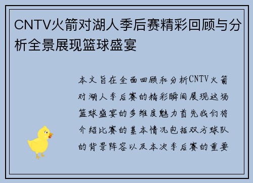 CNTV火箭对湖人季后赛精彩回顾与分析全景展现篮球盛宴