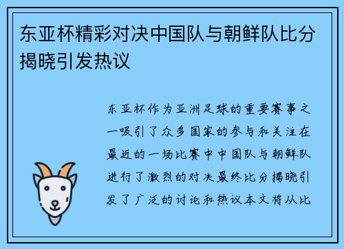 东亚杯精彩对决中国队与朝鲜队比分揭晓引发热议