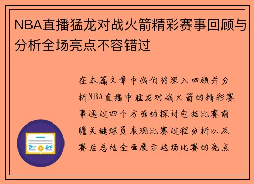 NBA直播猛龙对战火箭精彩赛事回顾与分析全场亮点不容错过