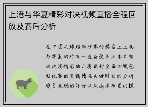 上港与华夏精彩对决视频直播全程回放及赛后分析