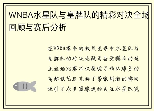 WNBA水星队与皇牌队的精彩对决全场回顾与赛后分析