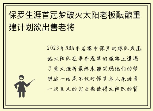 保罗生涯首冠梦破灭太阳老板酝酿重建计划欲出售老将