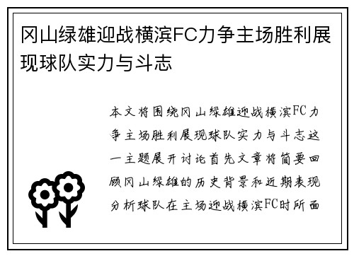 冈山绿雄迎战横滨FC力争主场胜利展现球队实力与斗志