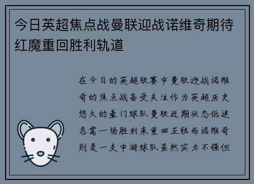 今日英超焦点战曼联迎战诺维奇期待红魔重回胜利轨道