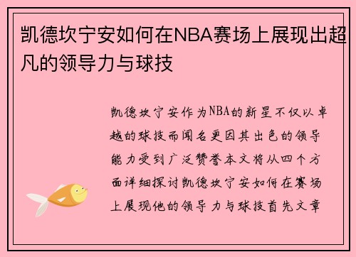凯德坎宁安如何在NBA赛场上展现出超凡的领导力与球技