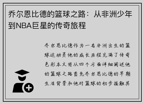 乔尔恩比德的篮球之路：从非洲少年到NBA巨星的传奇旅程