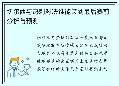 切尔西与热刺对决谁能笑到最后赛前分析与预测