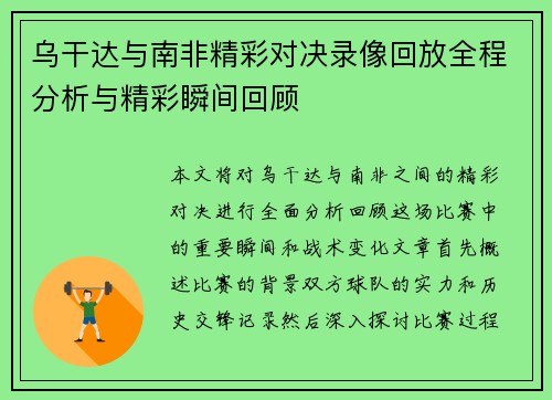 乌干达与南非精彩对决录像回放全程分析与精彩瞬间回顾