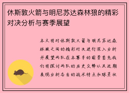 休斯敦火箭与明尼苏达森林狼的精彩对决分析与赛季展望