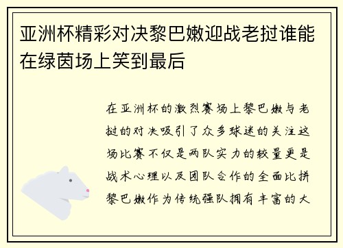 亚洲杯精彩对决黎巴嫩迎战老挝谁能在绿茵场上笑到最后