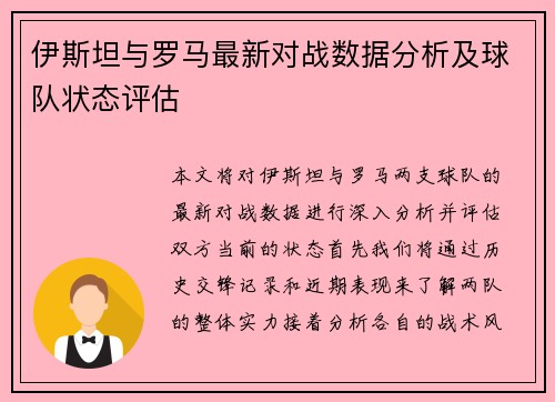 伊斯坦与罗马最新对战数据分析及球队状态评估