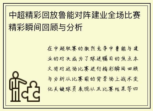 中超精彩回放鲁能对阵建业全场比赛精彩瞬间回顾与分析
