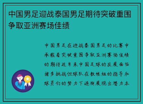 中国男足迎战泰国男足期待突破重围争取亚洲赛场佳绩