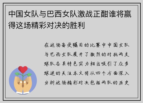 中国女队与巴西女队激战正酣谁将赢得这场精彩对决的胜利