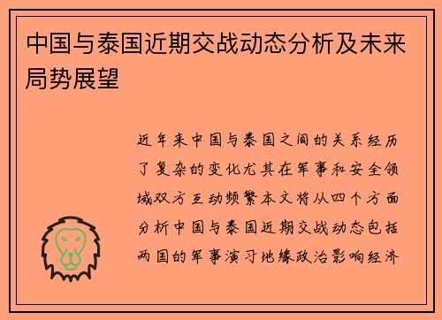 中国与泰国近期交战动态分析及未来局势展望