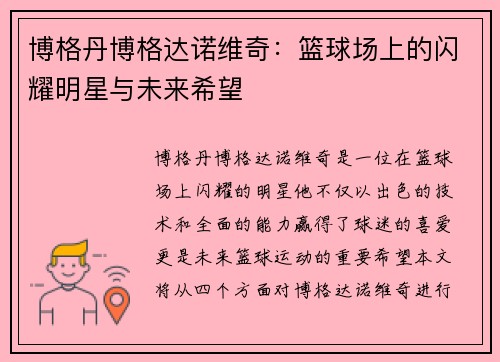 博格丹博格达诺维奇：篮球场上的闪耀明星与未来希望