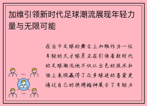 加维引领新时代足球潮流展现年轻力量与无限可能