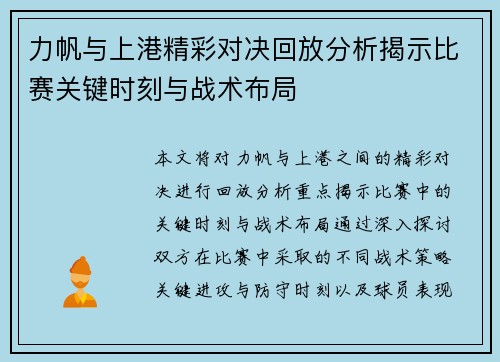 力帆与上港精彩对决回放分析揭示比赛关键时刻与战术布局