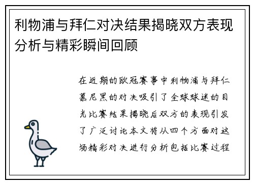 利物浦与拜仁对决结果揭晓双方表现分析与精彩瞬间回顾