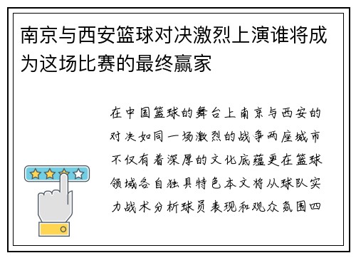 南京与西安篮球对决激烈上演谁将成为这场比赛的最终赢家