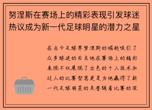 努涅斯在赛场上的精彩表现引发球迷热议成为新一代足球明星的潜力之星