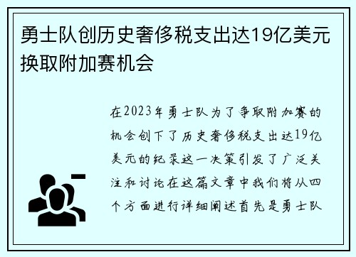 勇士队创历史奢侈税支出达19亿美元换取附加赛机会