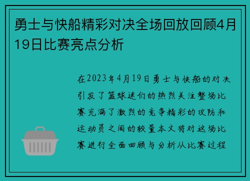 勇士与快船精彩对决全场回放回顾4月19日比赛亮点分析