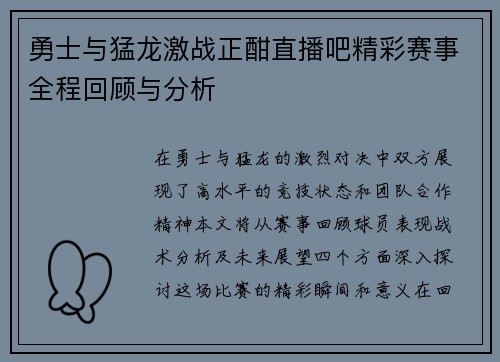 勇士与猛龙激战正酣直播吧精彩赛事全程回顾与分析