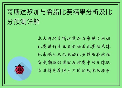 哥斯达黎加与希腊比赛结果分析及比分预测详解