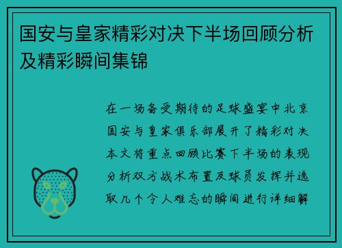 国安与皇家精彩对决下半场回顾分析及精彩瞬间集锦