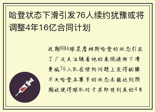 哈登状态下滑引发76人续约犹豫或将调整4年16亿合同计划