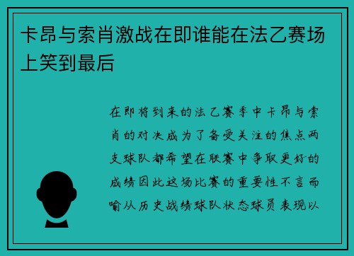卡昂与索肖激战在即谁能在法乙赛场上笑到最后