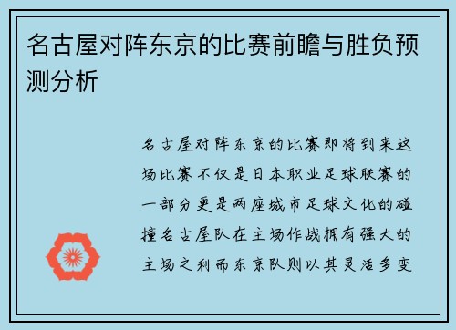 名古屋对阵东京的比赛前瞻与胜负预测分析