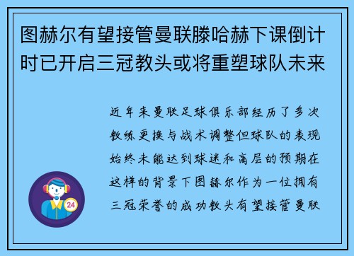 图赫尔有望接管曼联滕哈赫下课倒计时已开启三冠教头或将重塑球队未来