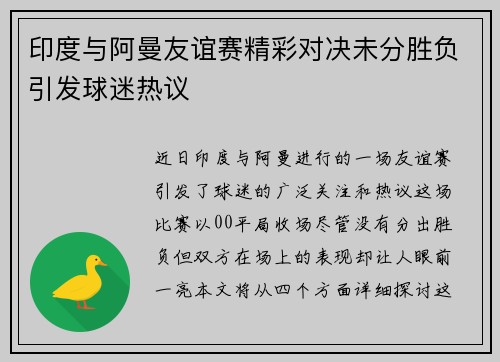印度与阿曼友谊赛精彩对决未分胜负引发球迷热议