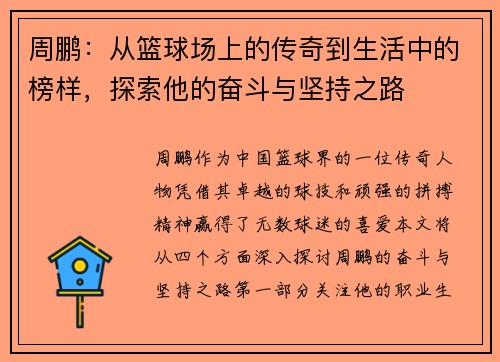 周鹏：从篮球场上的传奇到生活中的榜样，探索他的奋斗与坚持之路