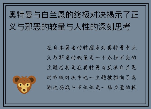 奥特曼与白兰恩的终极对决揭示了正义与邪恶的较量与人性的深刻思考