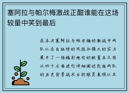 塞阿拉与帕尔梅激战正酣谁能在这场较量中笑到最后